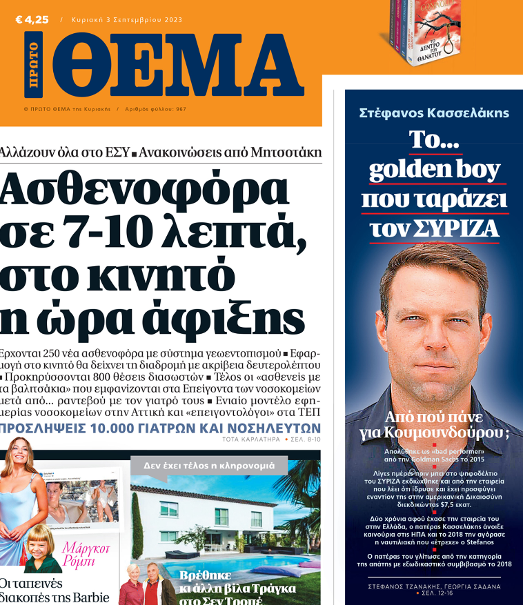 Ο ΣΥΡΙΖΑ απαντά για τον Κασσελάκη στο «Πρώτο Θέμα»: «Δεν απολύθηκε από την Goldman Sachs» - DailyPost.gr