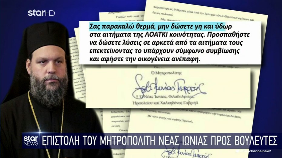 Επιστολή του Μητροπολίτη Νέας Ιωνίας σε βουλευτές για τα ομόφυλα ζευγάρια