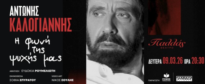 Αντώνης Καλογιάννης – «Η φωνή της ψυχής μας»: Sold out η συναυλία στο Παλλάς - dailypost.gr